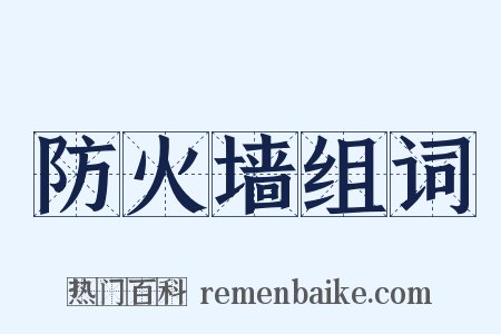 防火墙组词是什么意思的图片